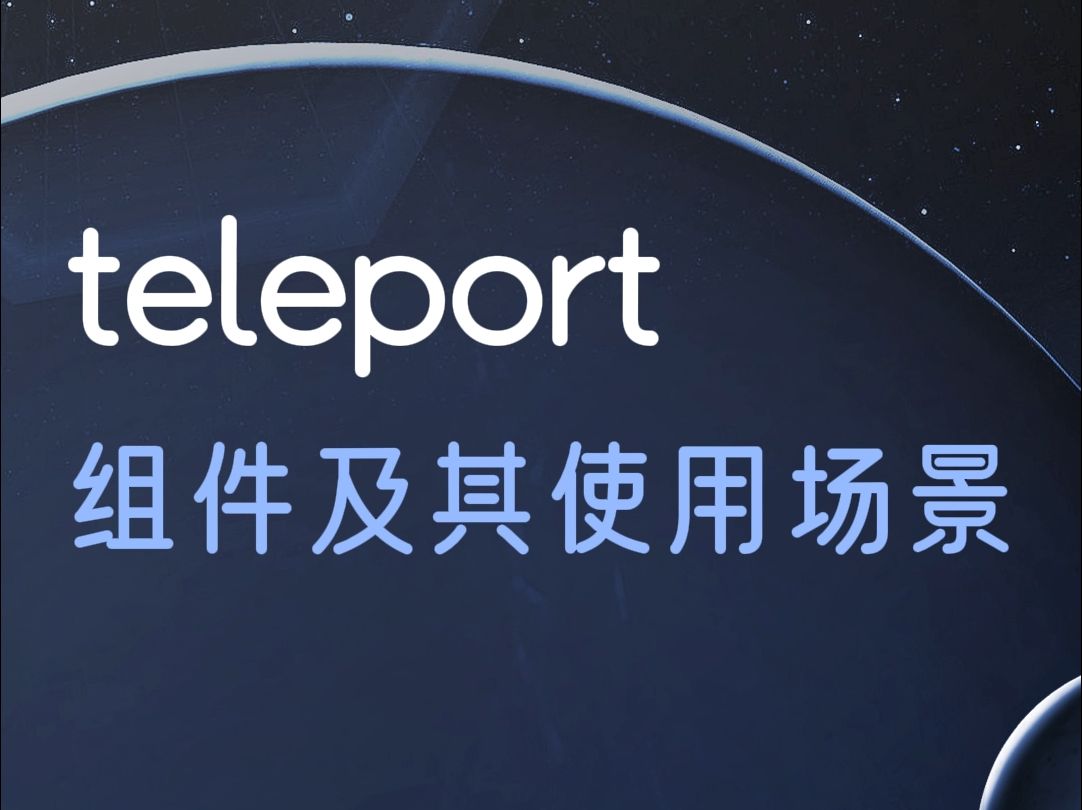 teleport组件及其使用场景哔哩哔哩bilibili