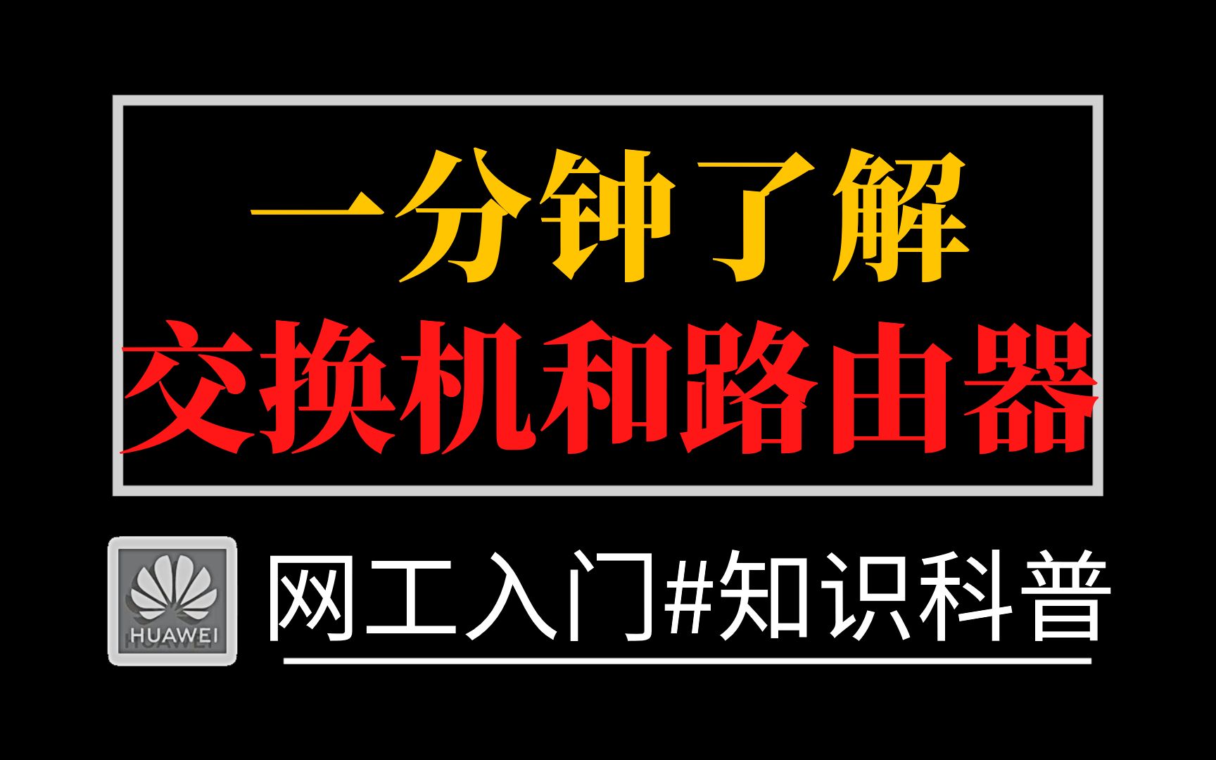 【网络工程师】什么情况下使用交换机?什么情况下使用路由器?交换机和路由器可以一起使用吗?哔哩哔哩bilibili