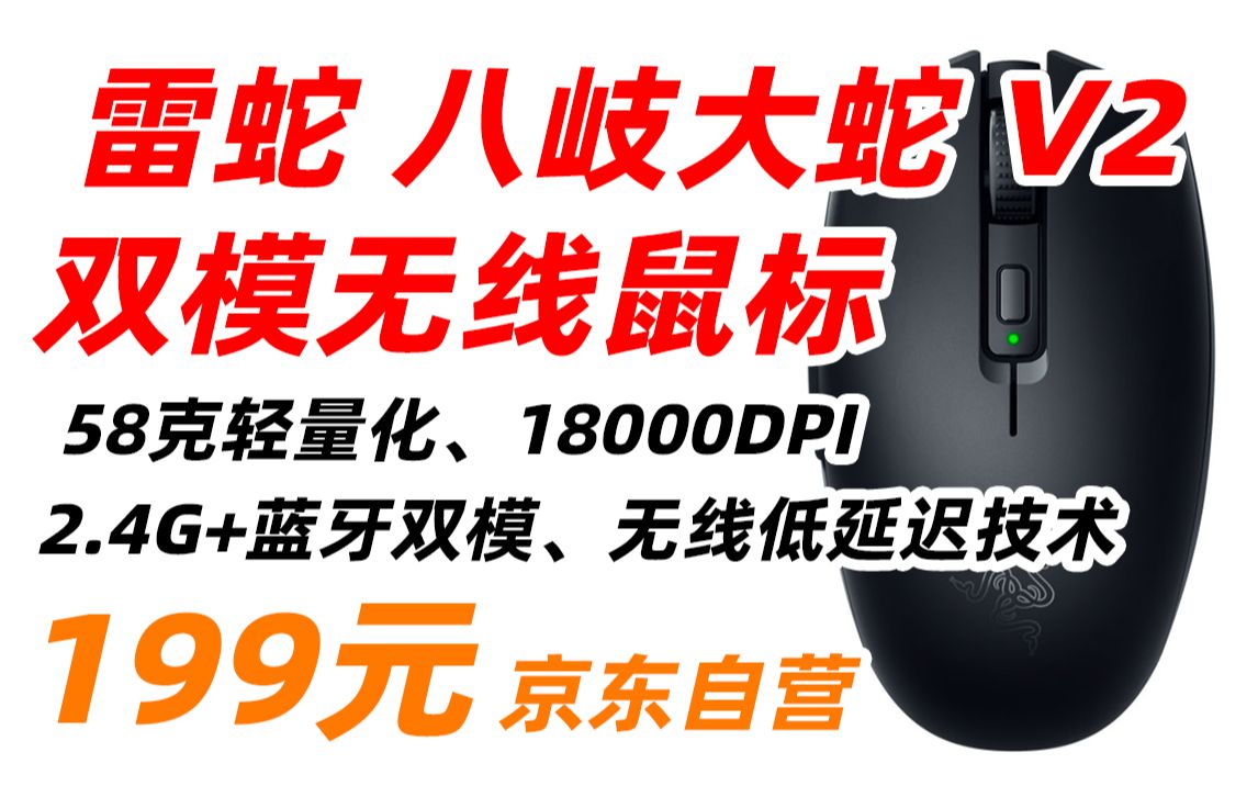 雷蛇 Razer 八岐大蛇 V2 双模无线鼠标 办公鼠标 电竞游戏鼠标 轻量化鼠标 双手通用型鼠标 吃鸡 LOL CS GO游戏鼠标 黑色 199元(2022年哔哩哔哩bilibili