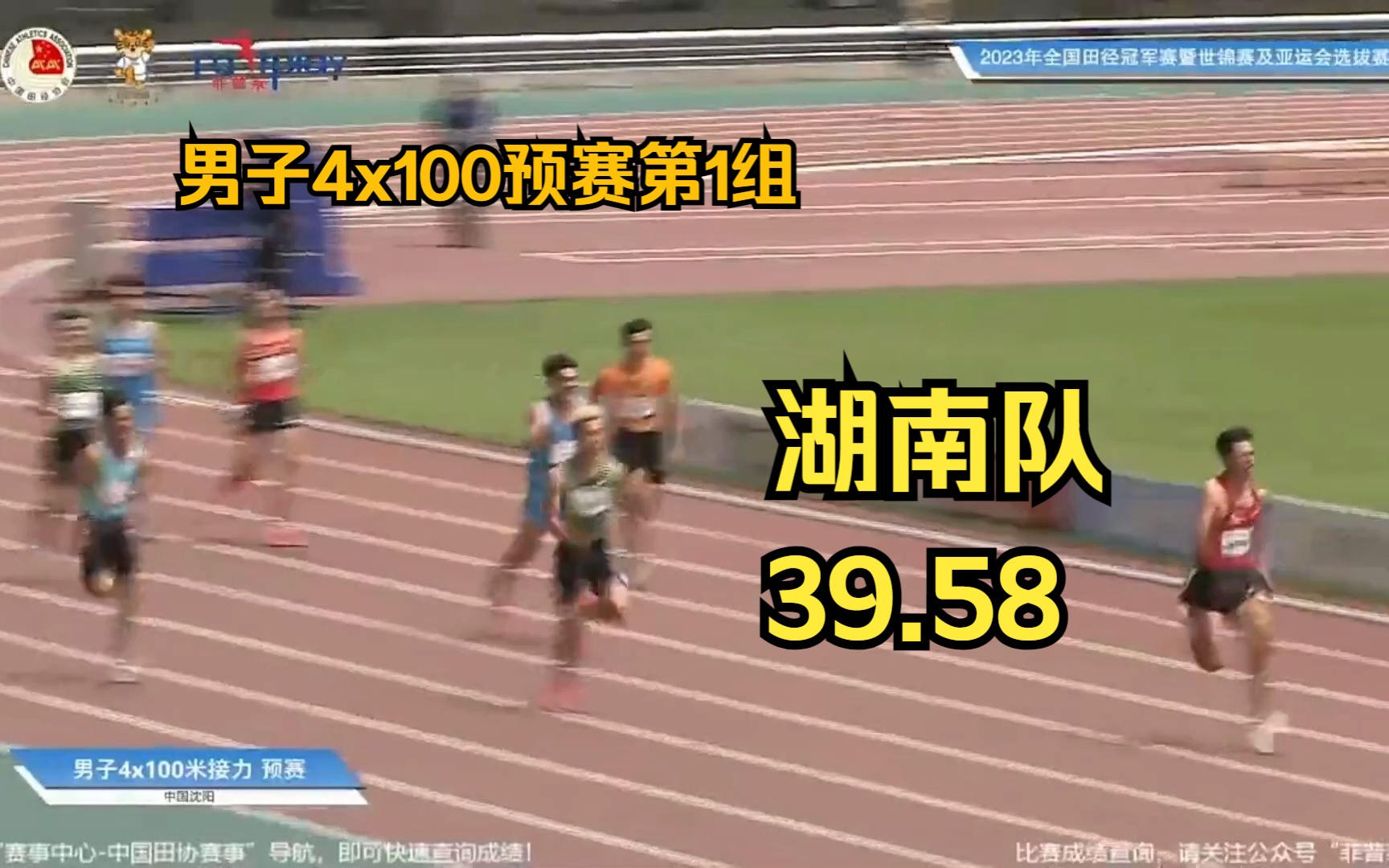 湖南队39.58江苏队39.79男子4x100米接力预赛第1组|2023全国田径冠军赛暨世锦赛及亚运会选拔赛哔哩哔哩bilibili