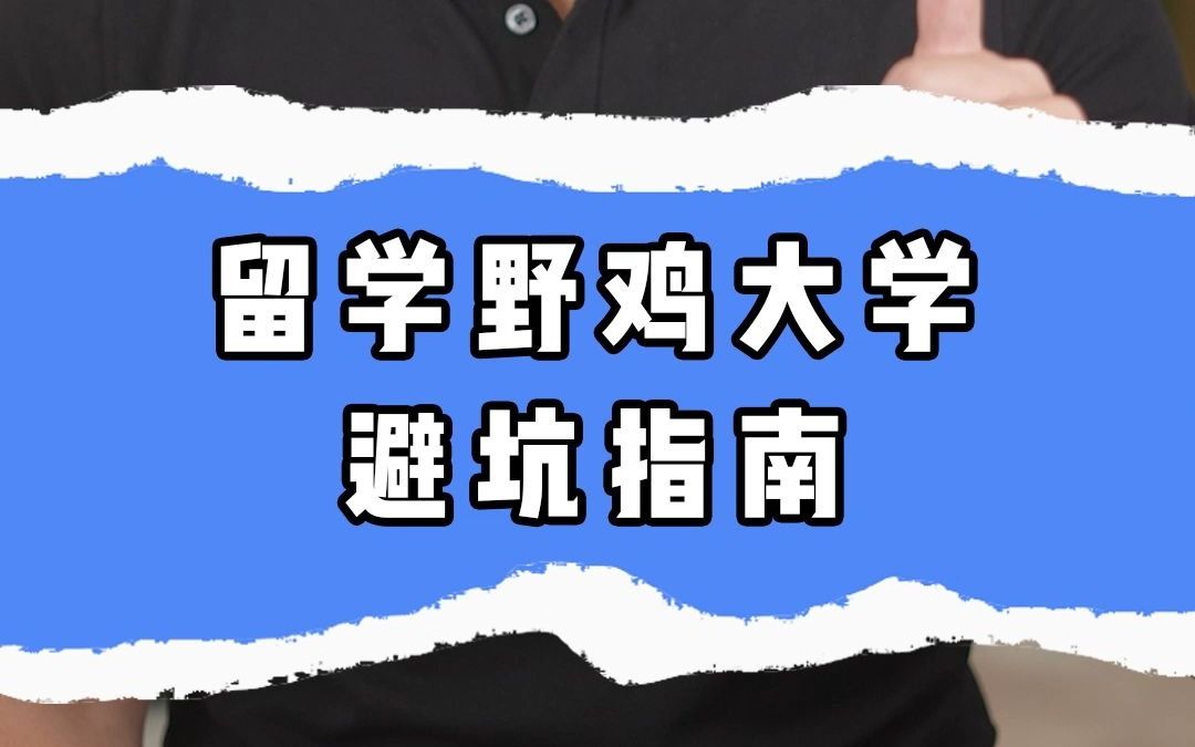 留学野鸡大学避坑指南?哔哩哔哩bilibili