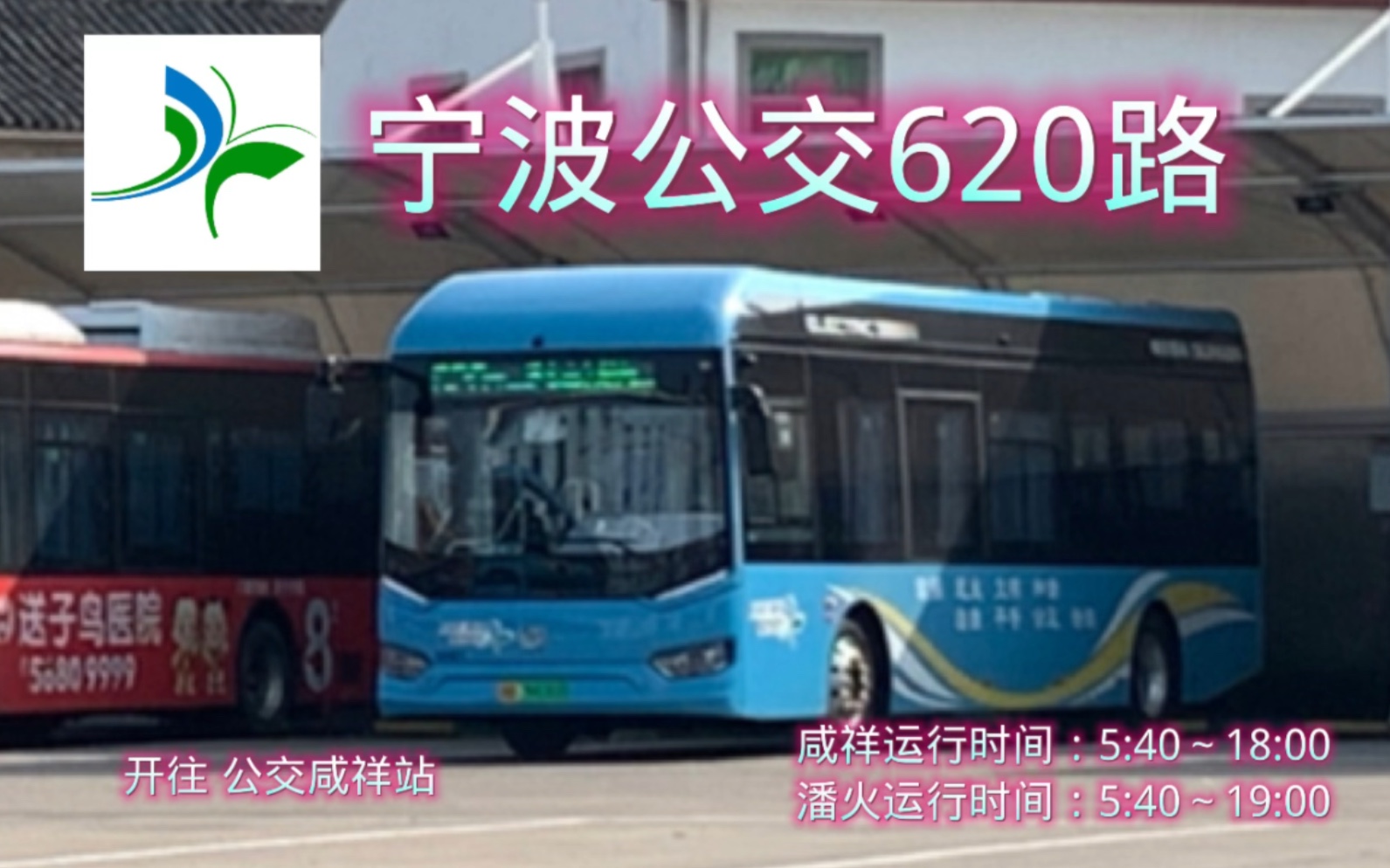 [图]【宁波公交POV159】宁波公交620路车开往公交咸祥站全程第一视角前方展望