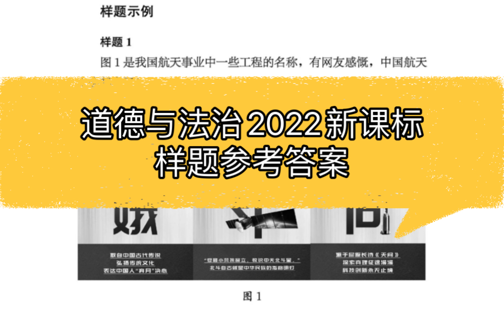 [图]2022年版的义务教育道德与法治课程标准中有3道样题，大家有没有做呢？样题1和样题3是九年级上册的，样题2是七年级上册的。个人答案仅供参考，欢迎共同交流