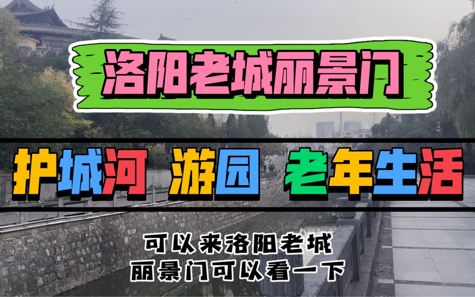 洛阳老城丽景门前的护城河,游园景色不错,适合老年人的生活,你喜欢这样的生活方式吗?哔哩哔哩bilibili