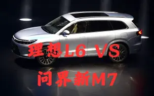 Download Video: 新问界 M7 Pro 与理想 L6 该如何抉择？