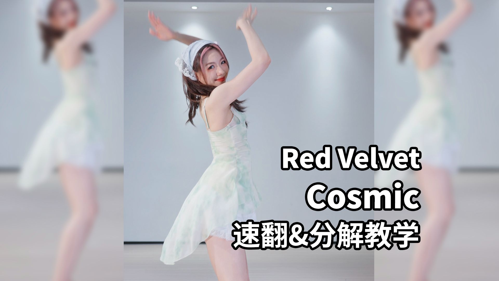 四分钟学会《Cosmic》!哔哩哔哩bilibili