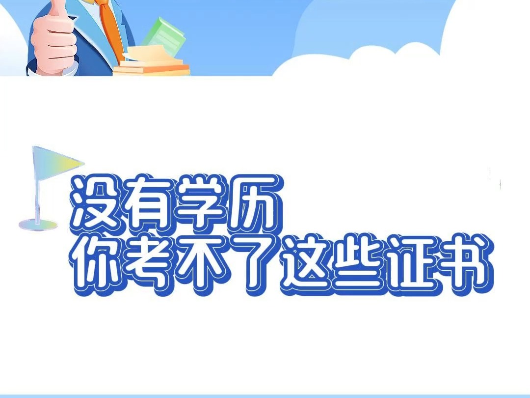 没有学历,你考不了这些证书!!哔哩哔哩bilibili