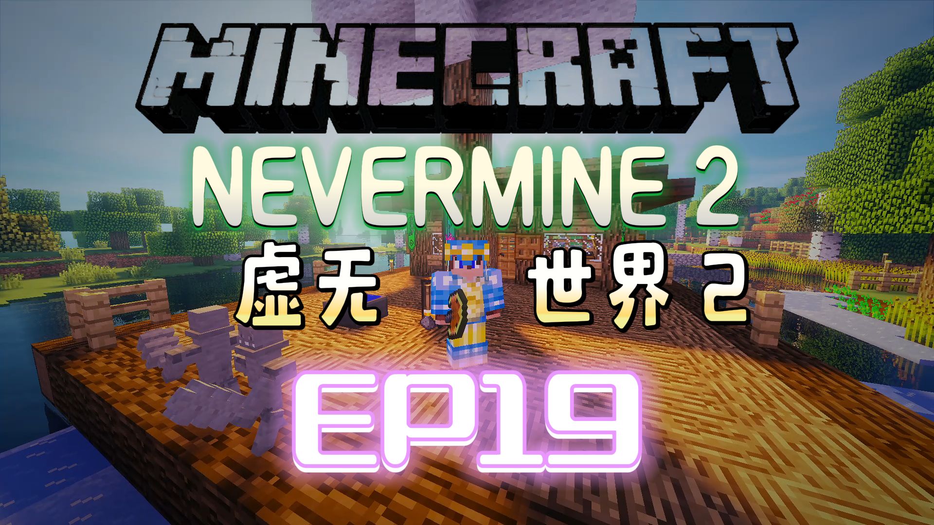 [图]★我的世界★Minecraft《红花的模组生存 虚无世界2 第十九集》