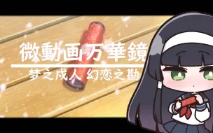 Download Video: 【爱与短动画特别篇】微动画万华镜