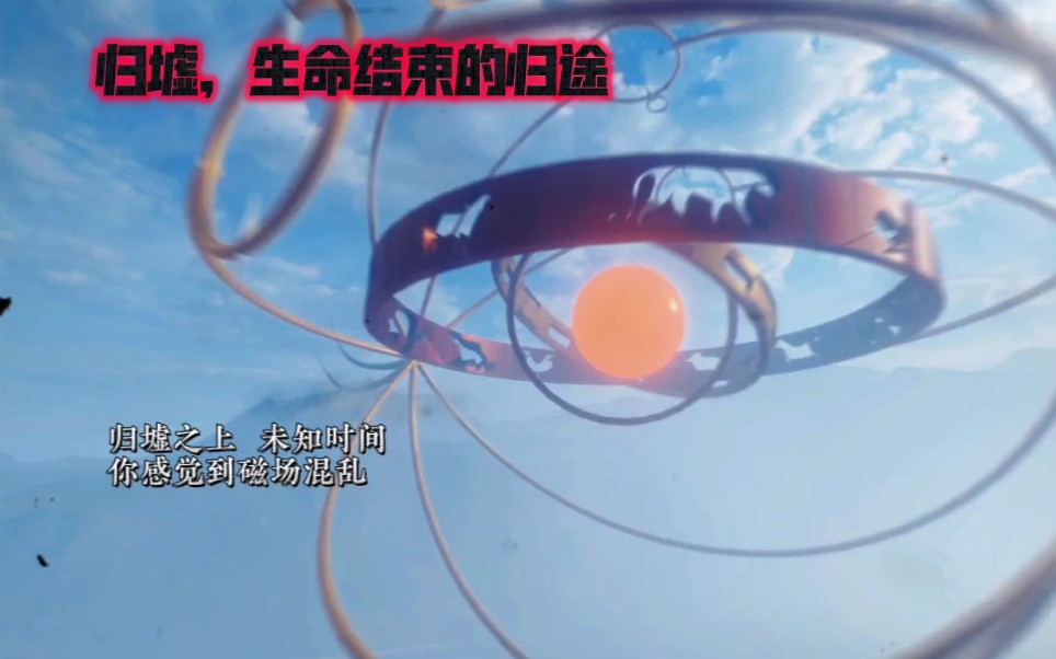 归墟之内是生,归墟之外…是死…不,是缓慢的死…-重回山海奇文说-重回山海奇文说-哔哩哔哩视频