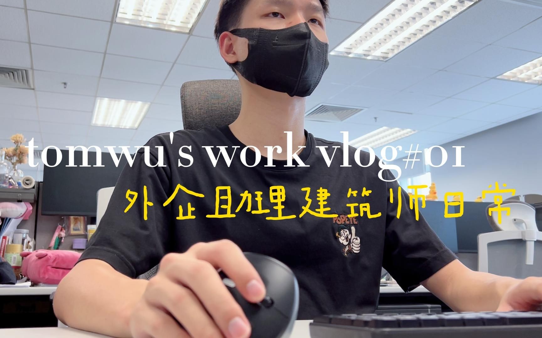 [图]外企助理建筑师工作vlog | 平凡的一天是怎么样的？