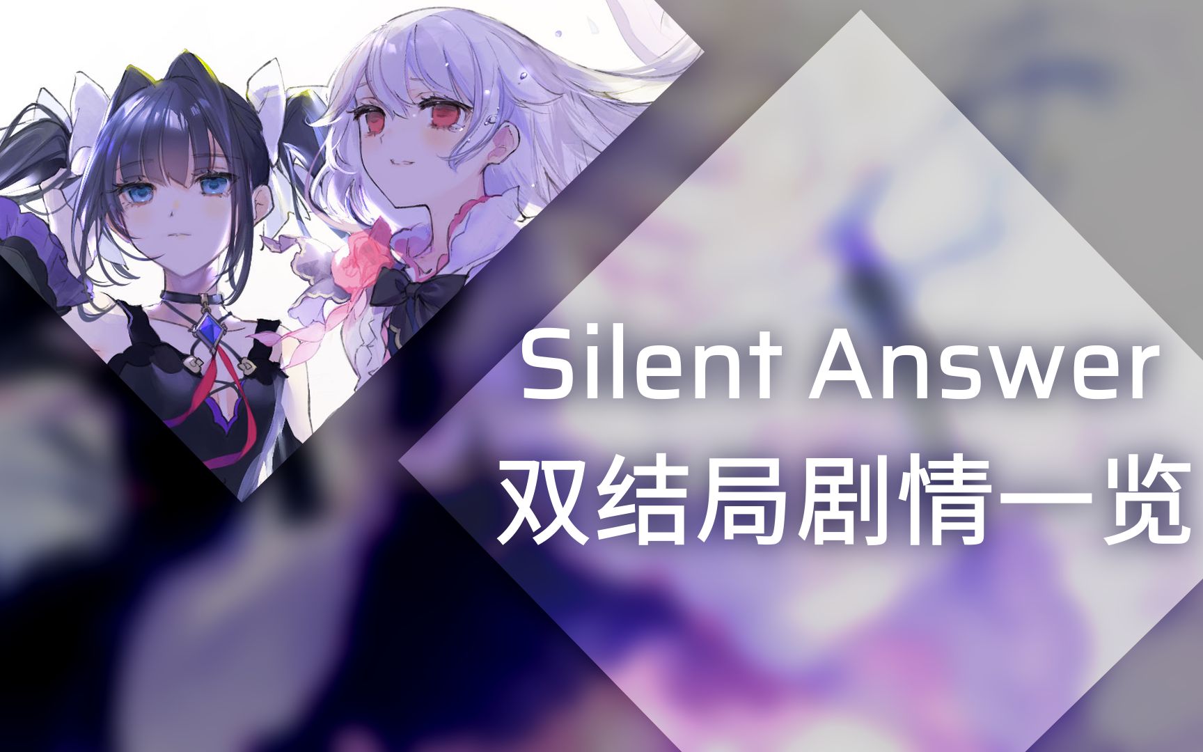 [图]【Arcaea 4.0】Silent Answer 解锁方式+双结局剧情一览