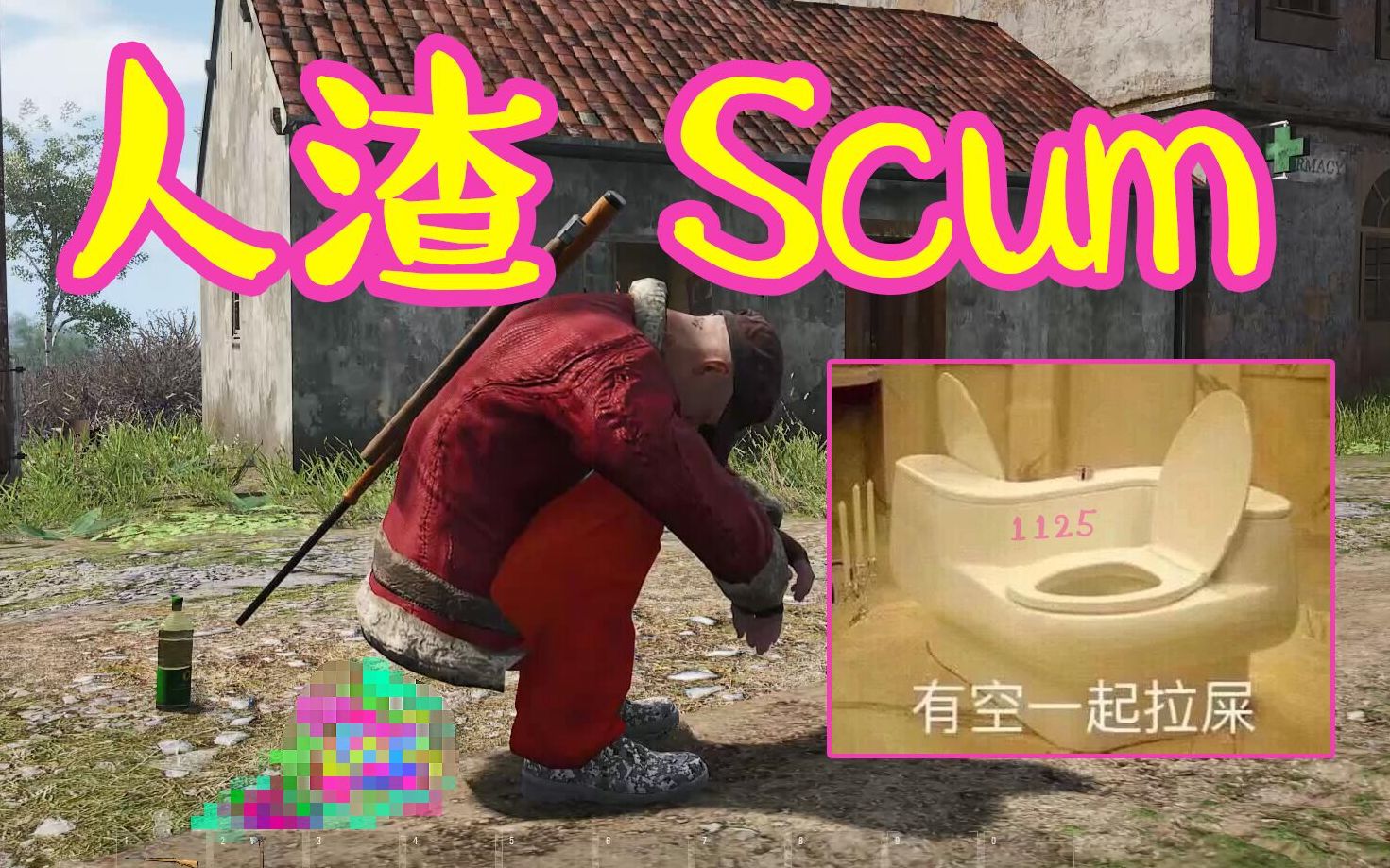 这游戏怎么能随地大小便