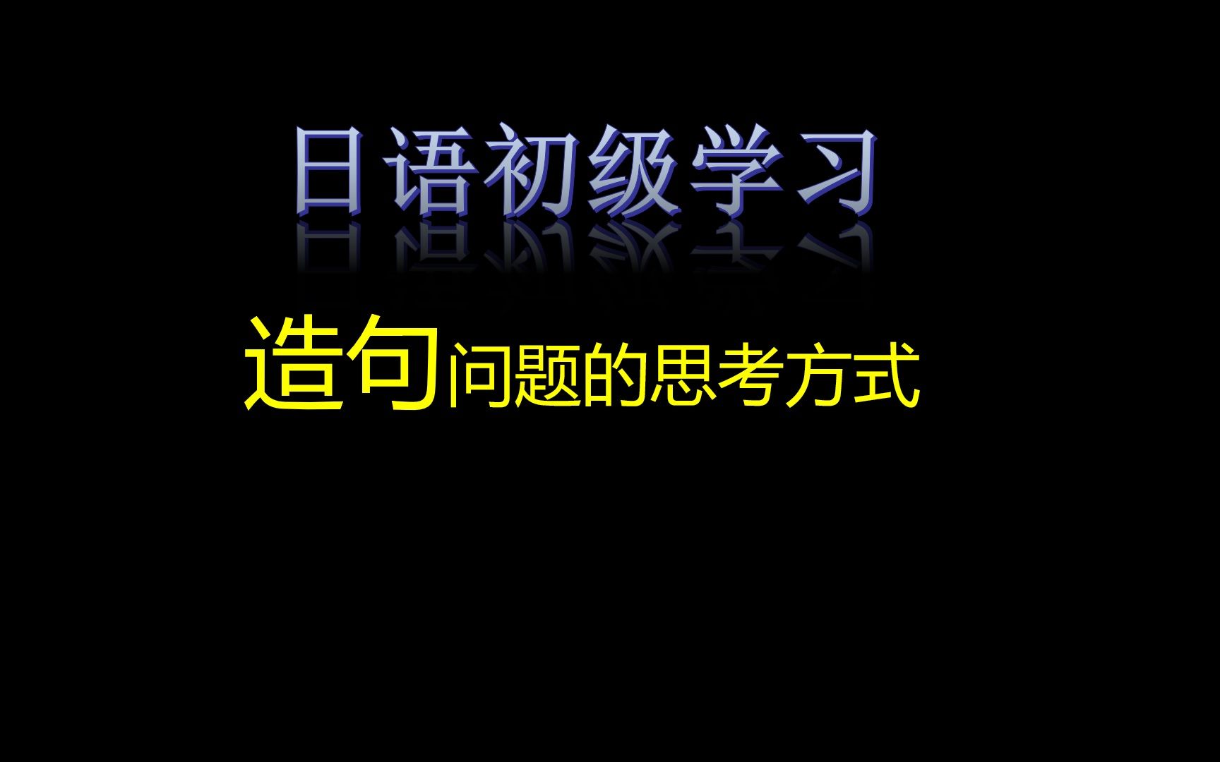 【日语初级向】日语造句思考方式基础讲解【SAGA先生】哔哩哔哩bilibili