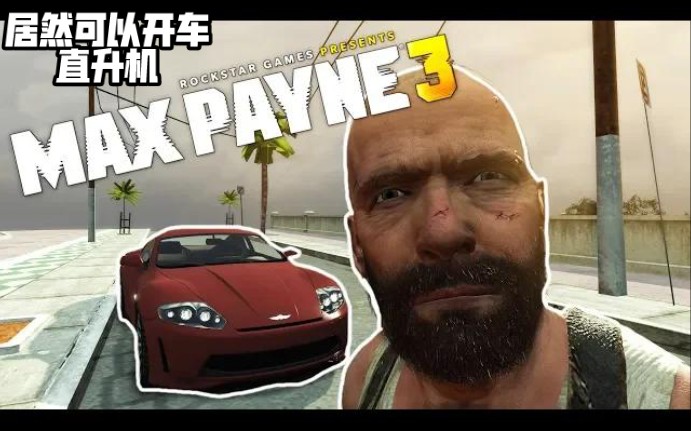 [图]可以开车开直升机？马克思佩恩The Many Vehicles Of Max Payne 3!