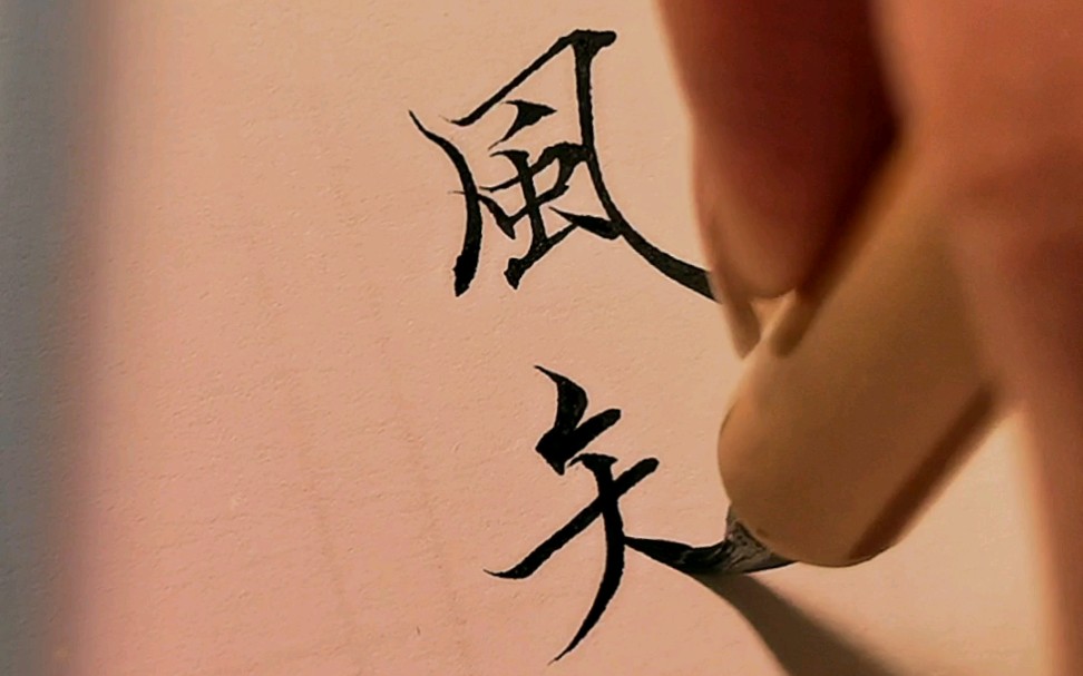 古风毛笔小楷手写 / 南风知我意,吹梦到西洲.