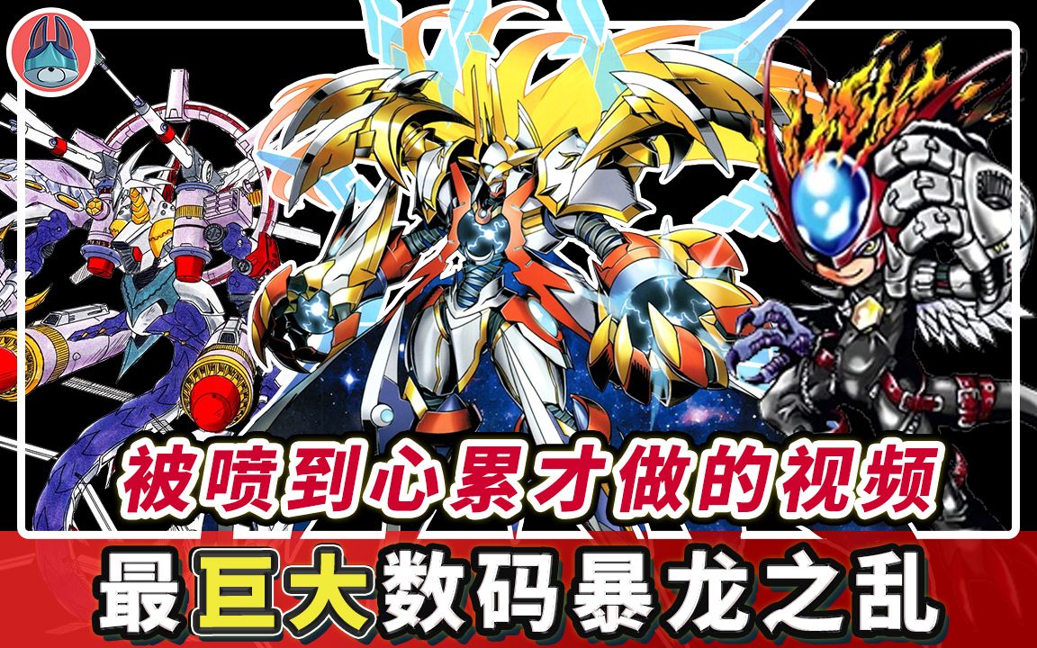 传说中的《优雅新星兽》到底有多大?【帅狗 / 数码宝贝 】