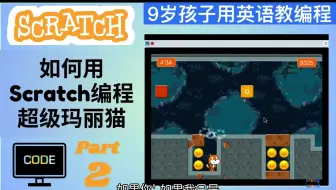 【9岁孩子用英语教编程-超级玛丽猫 P2】如何用Scratch编程超级玛丽？用英语教编程，英语编程学习两不误