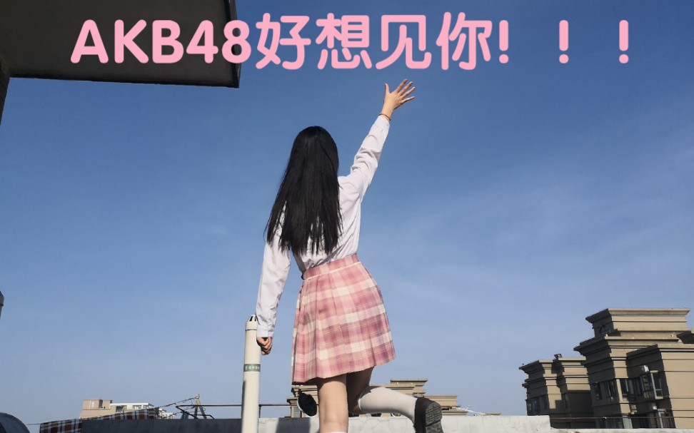 AKB48《好想见你》哔哩哔哩bilibili