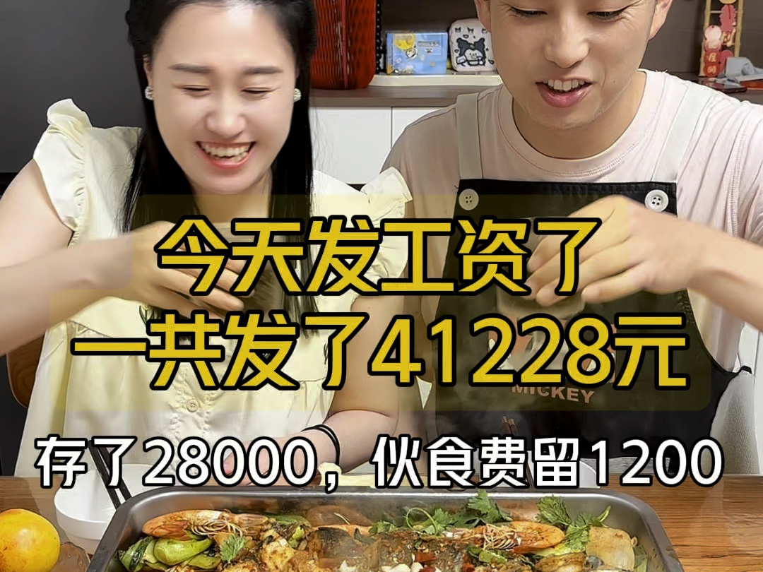 发工资啦,7月工资到账 41228元,存了28000.伙食费留了1200元,比上月多留出200,花了50多吃顿丰盛的烤鱼庆祝一下𐟔宐Š发工资真的太开心了哔哩哔...