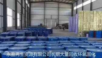 张家口回收聚氨酯清漆工厂#丽水上门回收聚氨酯清漆回收油漆 #吉林专业回收环氧红丹防锈漆库存 #晋城全国上门回收环氧固化剂价目表