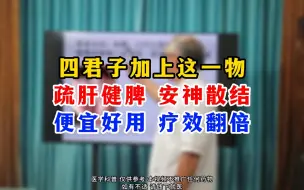 Download Video: 四君子加上这一物疏肝健脾 安神散结便宜好用 疗效翻倍