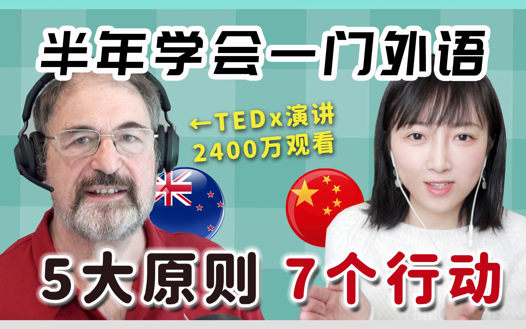 [图]【干货收藏】快速掌握外语的5大原则&7个行动~语言学家专访详解