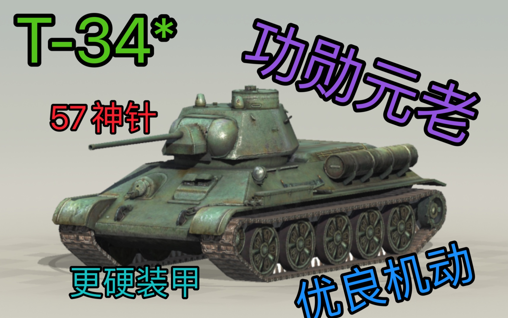 [图]wotb 传奇中坦T-34的中国化之路T-34* 更快!更硬!更强!