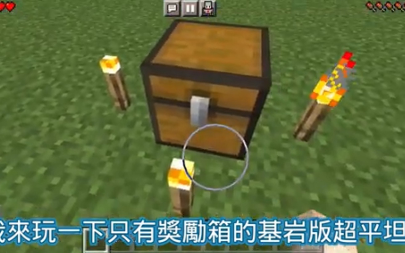 [图]【Minecraft】基岩版超平坦生存（1）