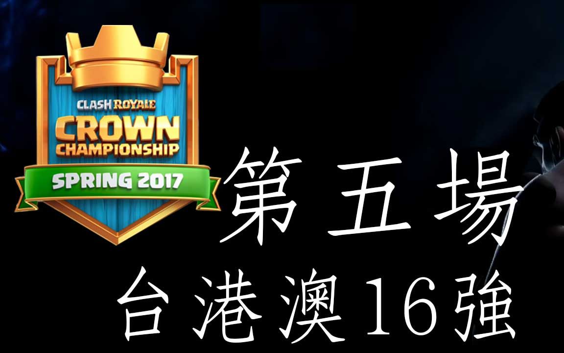 皇室战争 皇冠锦标赛|TMD Aaron vs 若绿 台港澳赛区|Clash Royale 16强线上预选赛 第五场哔哩哔哩bilibili