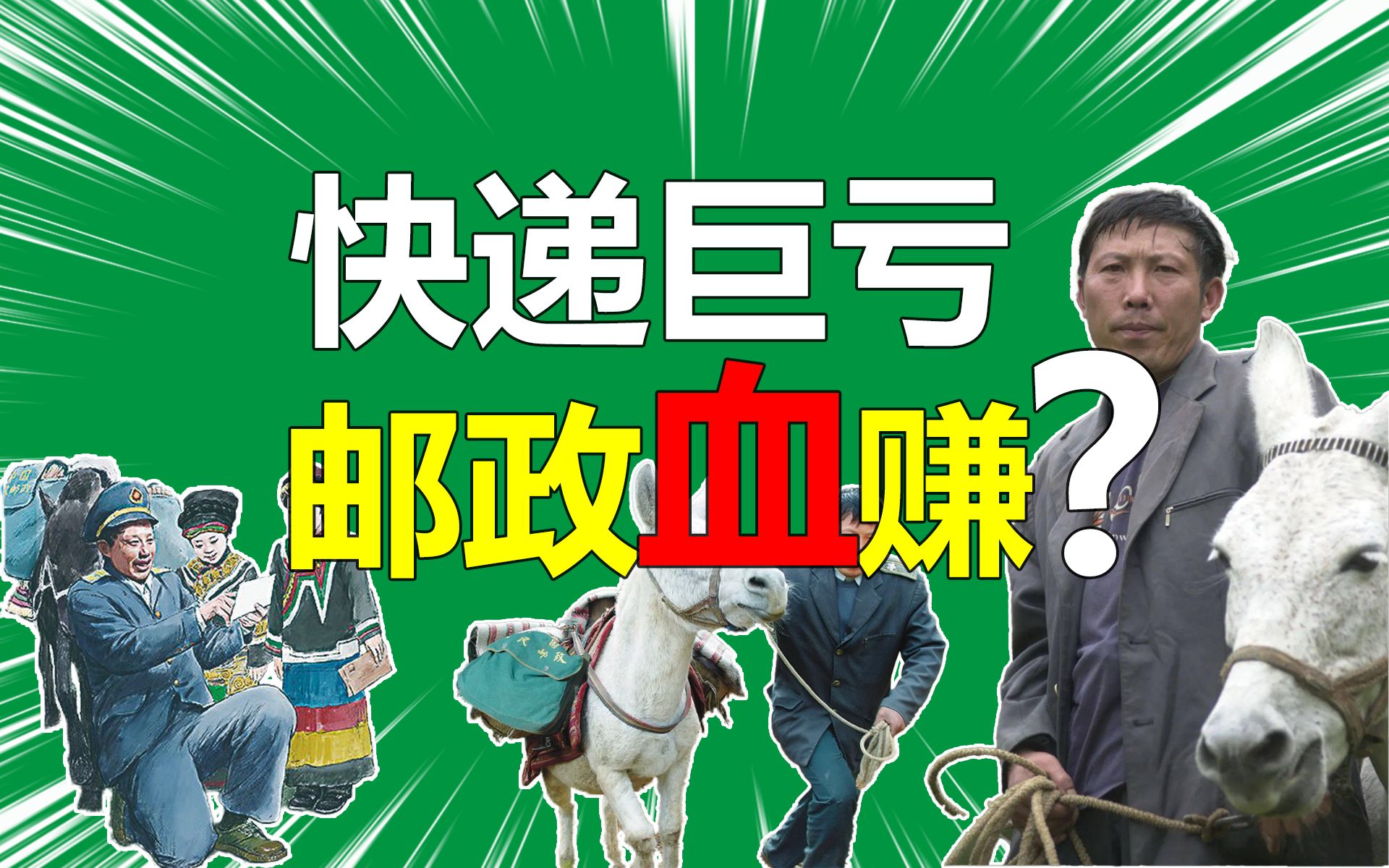 对赚钱毫不在意却年入6000亿,中国最佛系快递凭啥吊打美国邮政?(中国邮政)哔哩哔哩bilibili