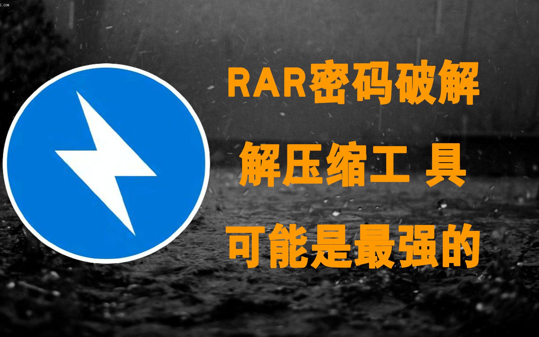 [图]RAR密码破解 既是解压软件又是破解压缩软件 能干！