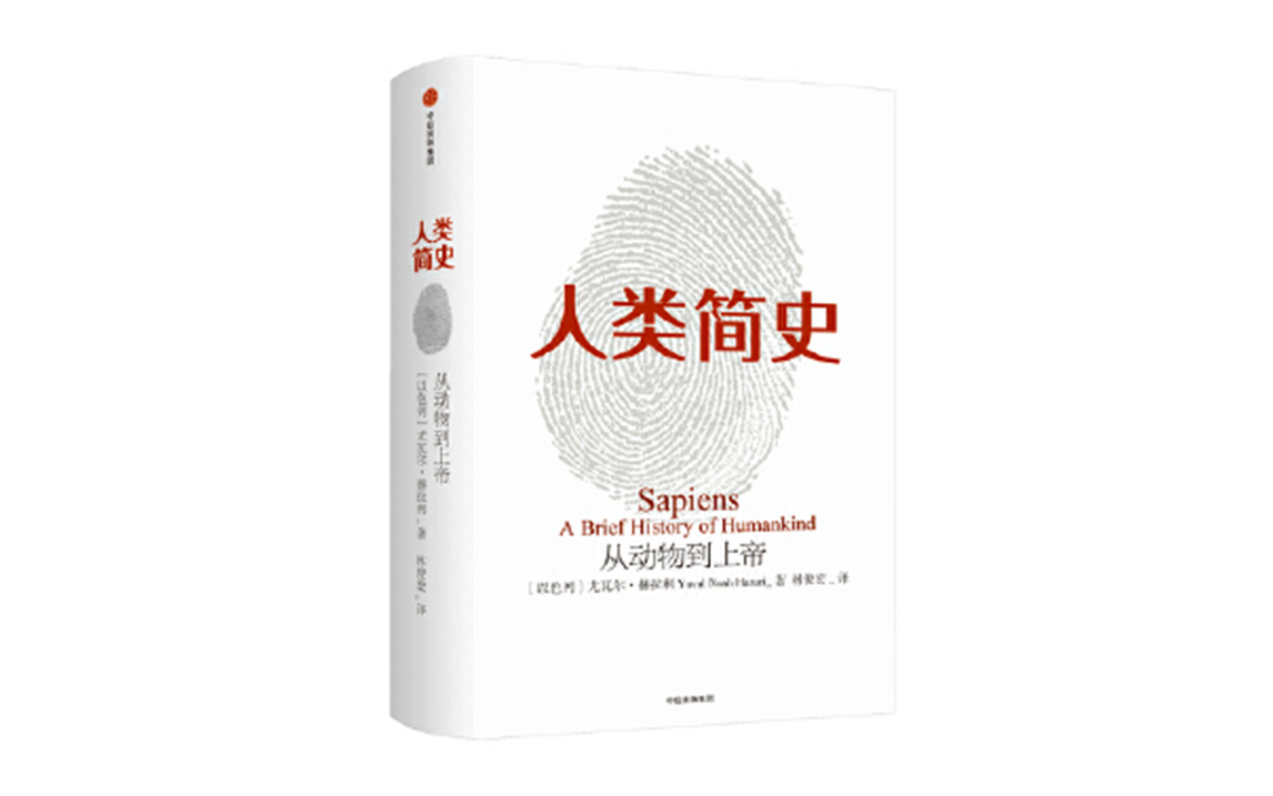 [图]【每日一书快读】尤瓦尔·赫拉利《人类简史：从动物到上帝》