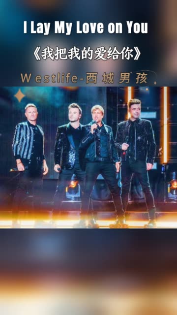 《i lay my love on you》由爱尔兰男子组合westlife(西城男孩)演唱