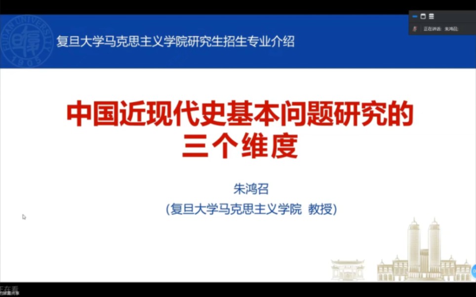 复旦大学朱鸿召:中国近现代史基本问题研究的三个维度哔哩哔哩bilibili