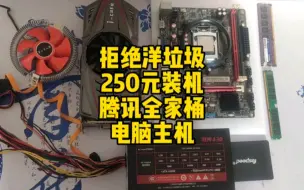 250元装机电脑，腾讯全家桶，办公主机。不知道用着会不会变250哈