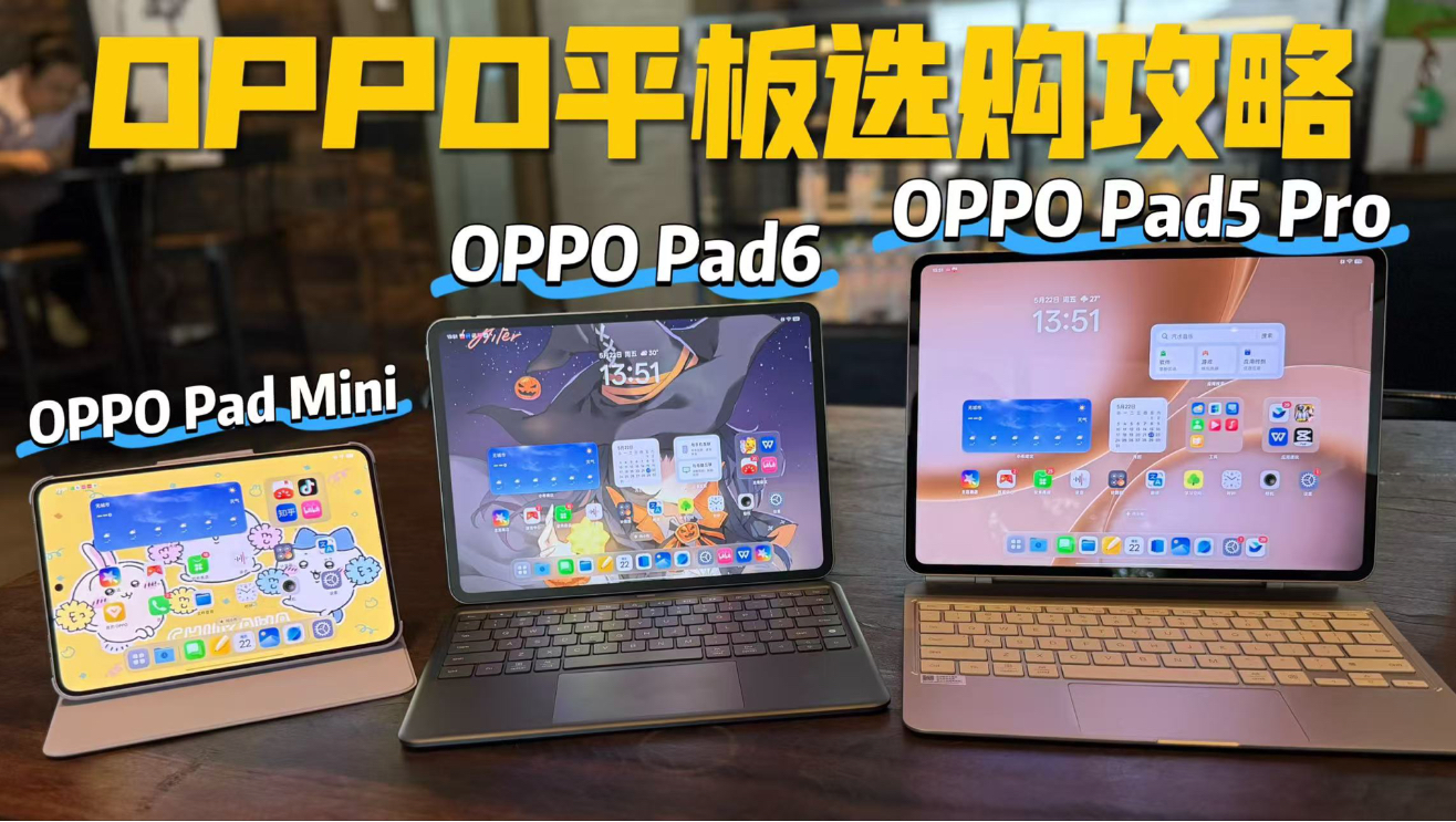 OPPO 平板最新出的 OPPO Pad 6 、OPPO Pad5 Pro、OPPO Pad Mini ,学习/办公/娱乐,哪款更适合你?