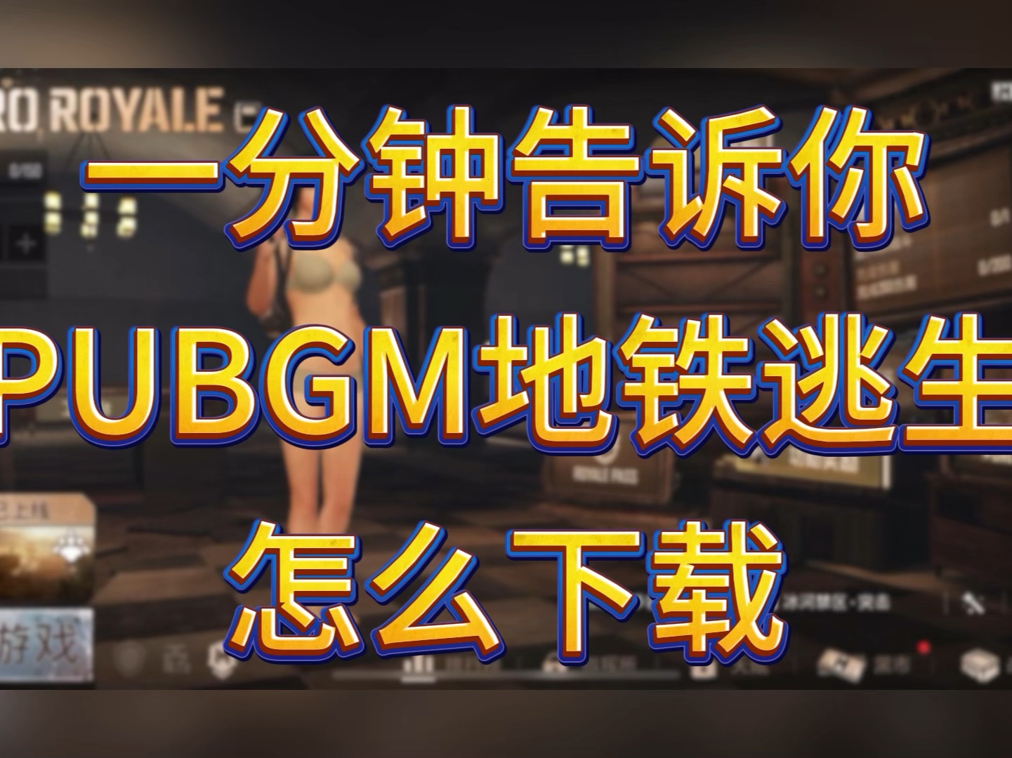 [图]一分钟告诉你PUBGM地铁逃生怎么下载！