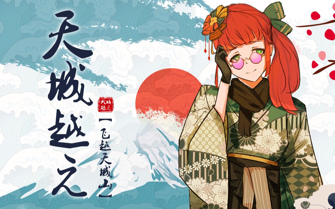 翻唱天城越え飞越天城山