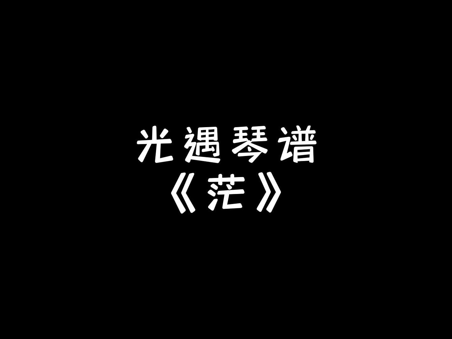 【sky光遇】茫 光遇琴谱SKY光遇