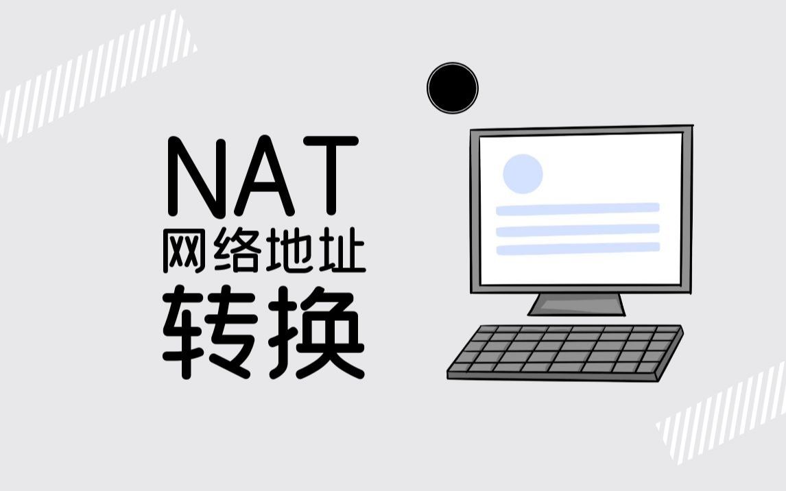 NAT网络地址转换哔哩哔哩bilibili