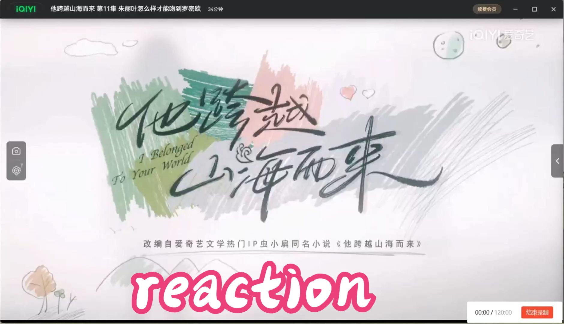 [图]【他跨越山海而来】reactionEP11&12|暧昧让人心烦意乱，但也让人心动不已！！！