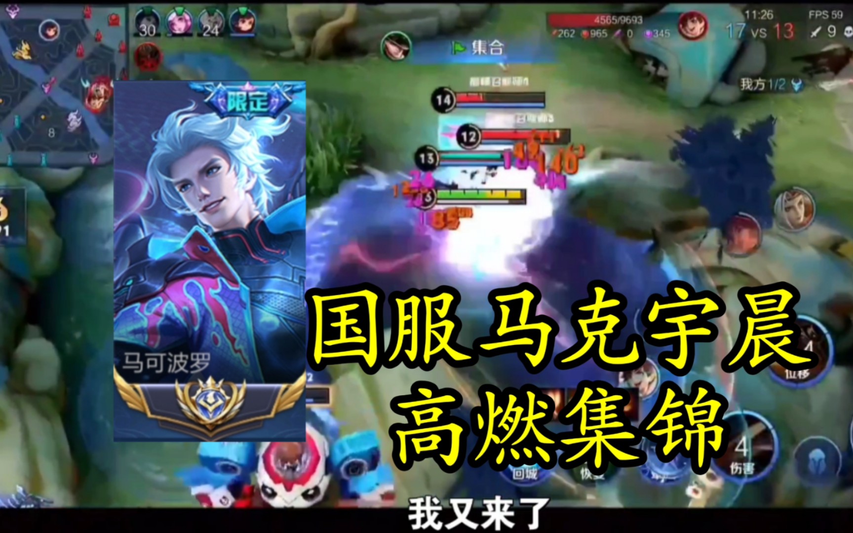 这就是国服马可宇晨的魅力吗【高燃集锦】