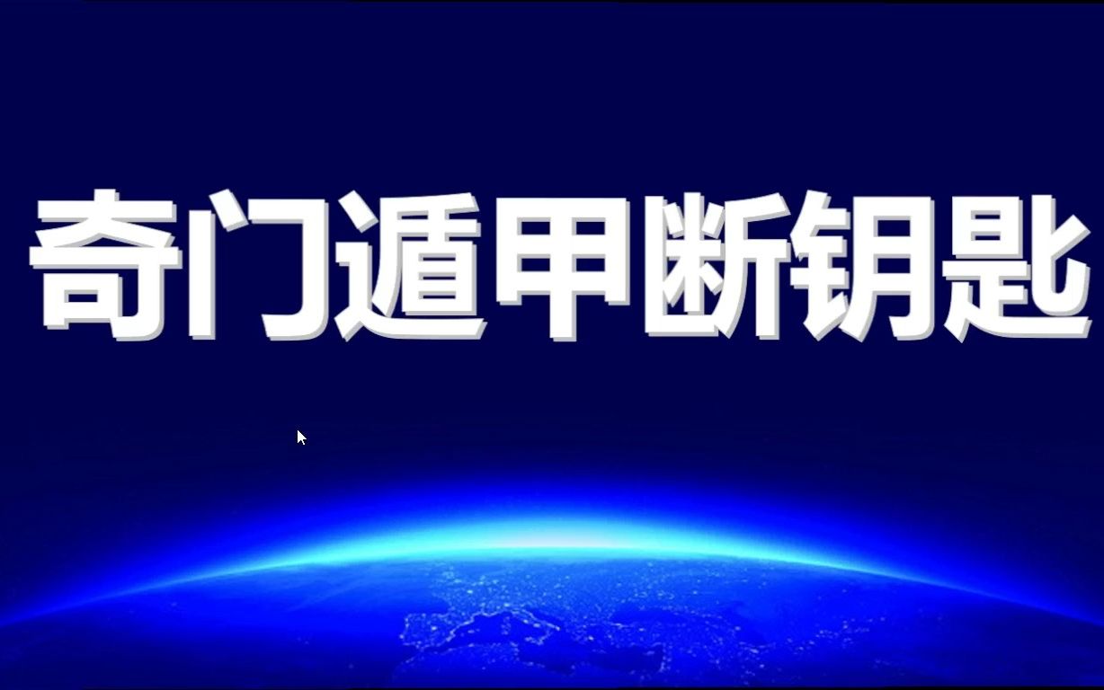 奇门遁甲预测钥匙能不能找得到哔哩哔哩bilibili