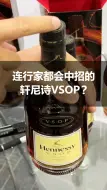 下载视频: 震惊！没想到这款轩尼诗vsop竟然连同行