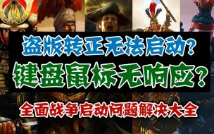 Tải video: 【全面战争补票必看】正版游戏键盘鼠标无响应等问题解决详细教程！