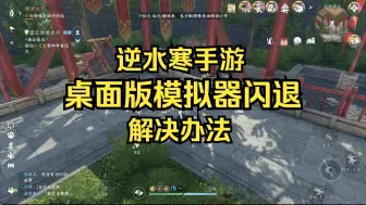 Descargar video: 逆水寒手游桌面版模拟器闪退解决办法