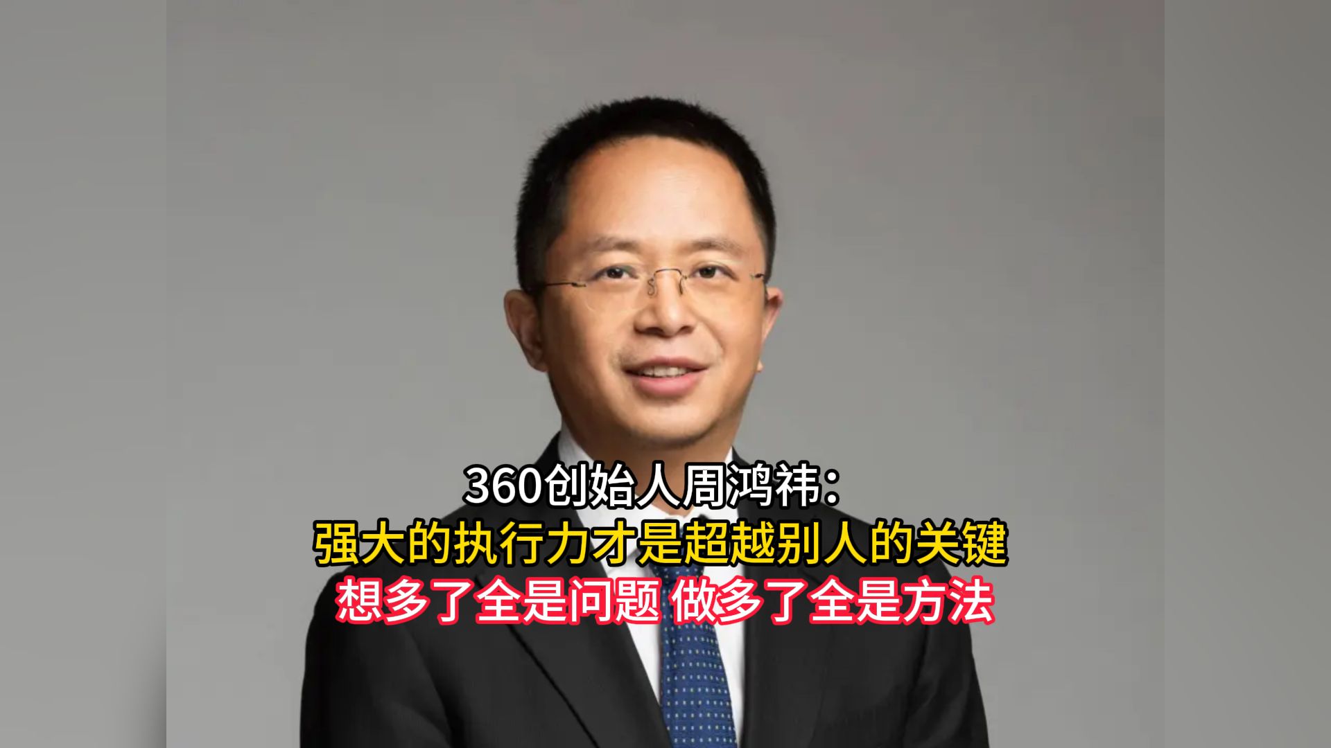 360创始人周鸿祎:强大的执行力才是超越别人的关键 想多了全是问题 做多了全是方法哔哩哔哩bilibili