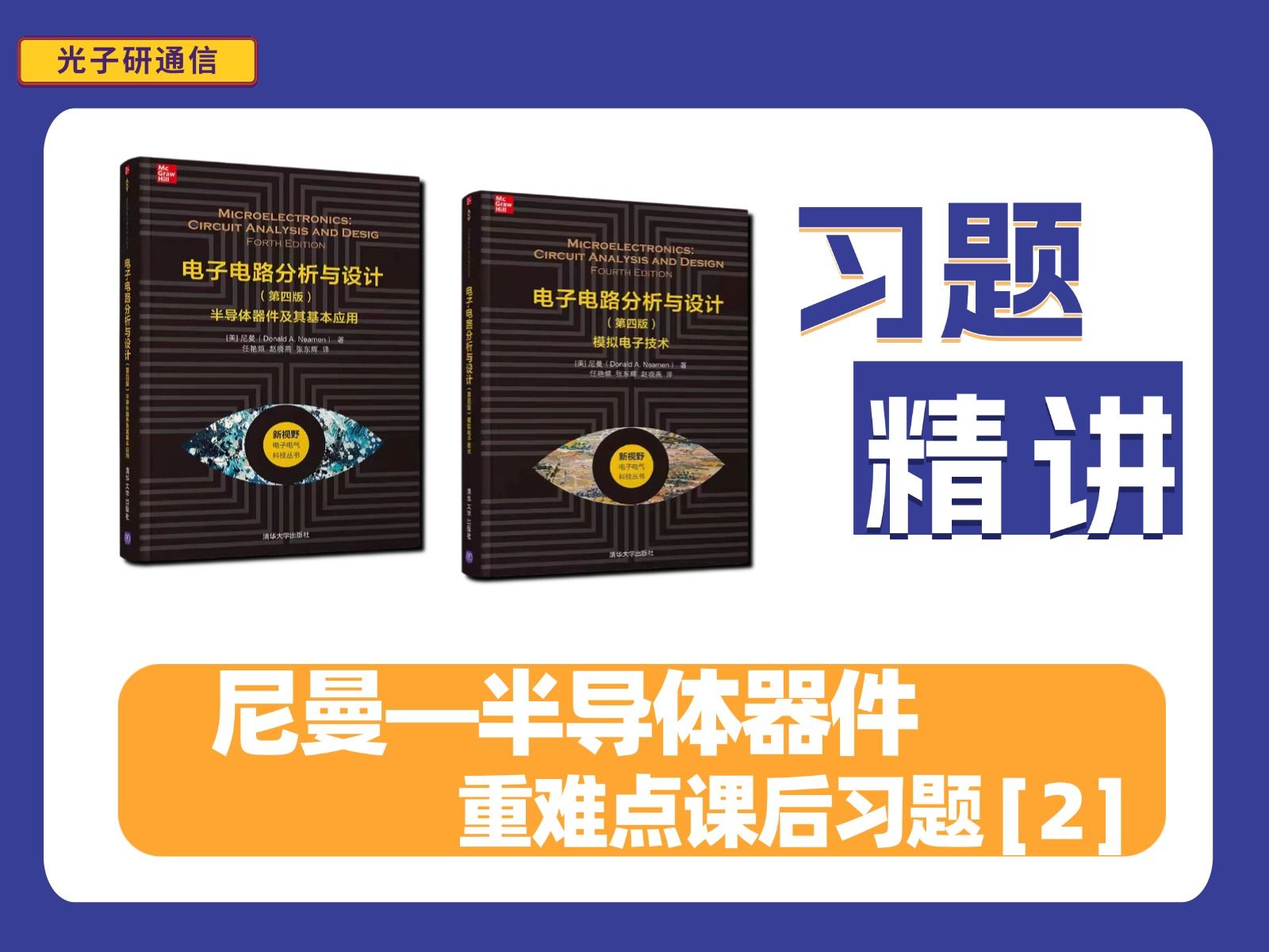 尼曼版《电子电路分析与设计》(第四版)课后必做习题讲解—半导体器件部分【专题四】哔哩哔哩bilibili