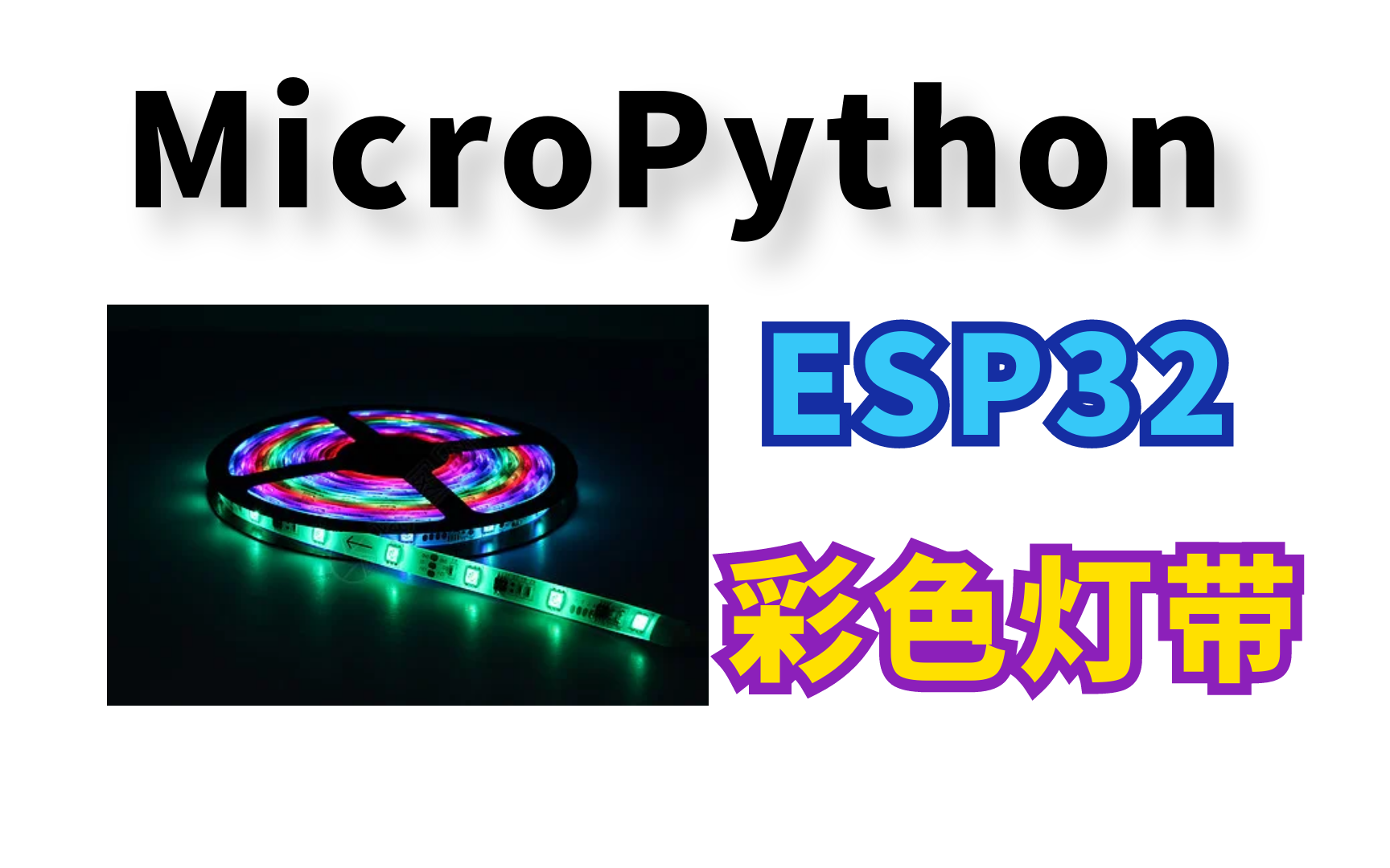 MicroPython+ESP32+WS2812B 彩色灯带哔哩哔哩bilibili